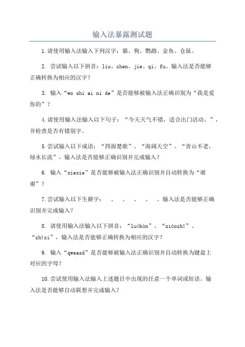 输入法暴露测试题