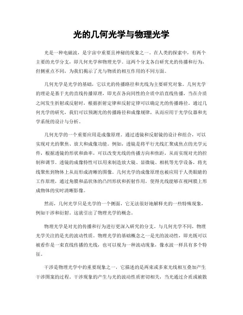 光的几何光学与物理光学