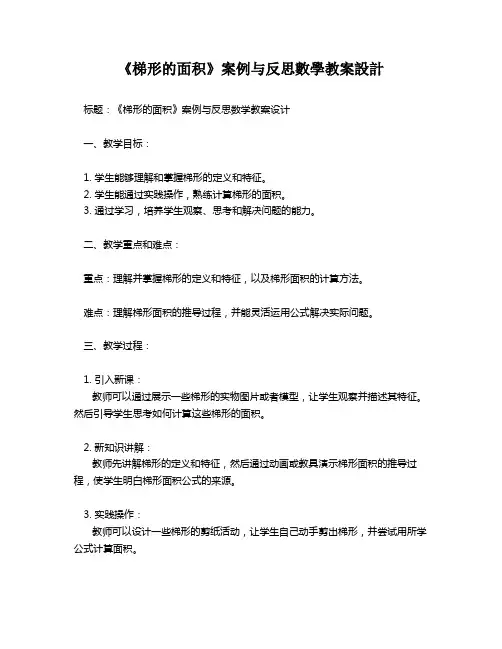 《梯形的面积》案例与反思数学教案设计   