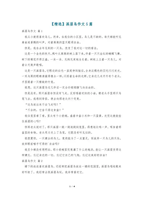 【精选】画眉鸟作文5篇
