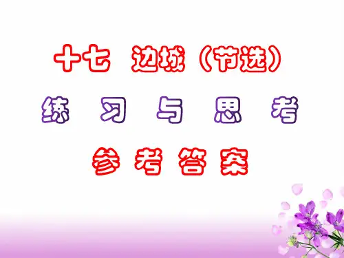 中职语文17.《边城(节选)》课后“练习与思考”参考答案