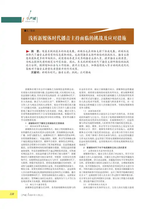 浅析新媒体时代播音主持面临的挑战及应对措施