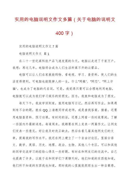 实用的电脑说明文作文多篇（关于电脑的说明文400字）
