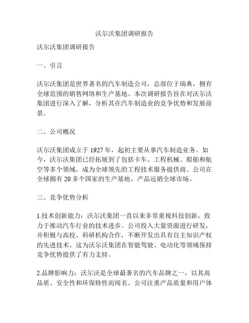 沃尔沃集团调研报告