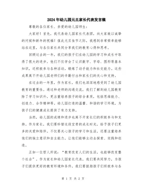 2024年幼儿园元旦家长代表发言稿