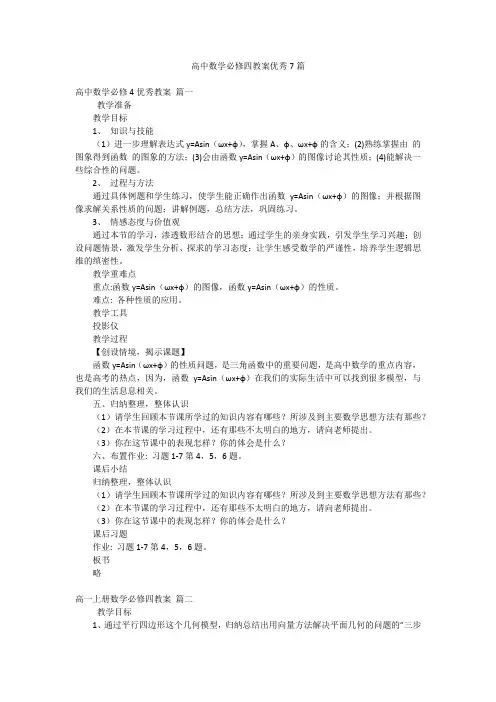 高中数学必修四教案优秀7篇