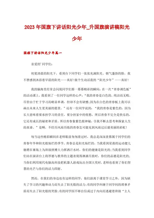 2023年国旗下讲话阳光少年_升国旗演讲稿阳光少年
