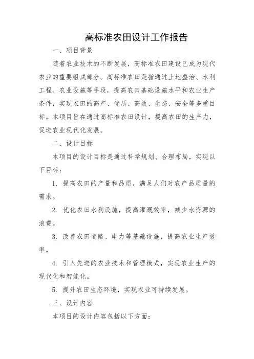 高标准农田设计工作报告
