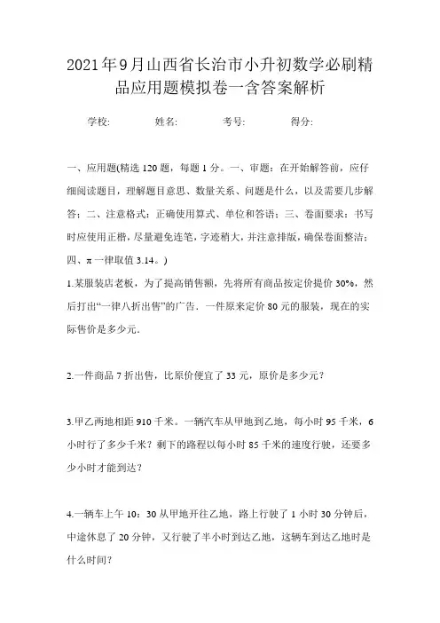 2021年9月山西省长治市小升初数学必刷精品应用题模拟卷一含答案解析
