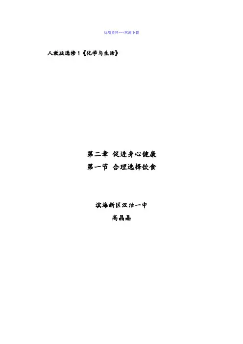 高中化学人教版选修一 化学与生活化学选修一2.1《合理选择饮食》教案2