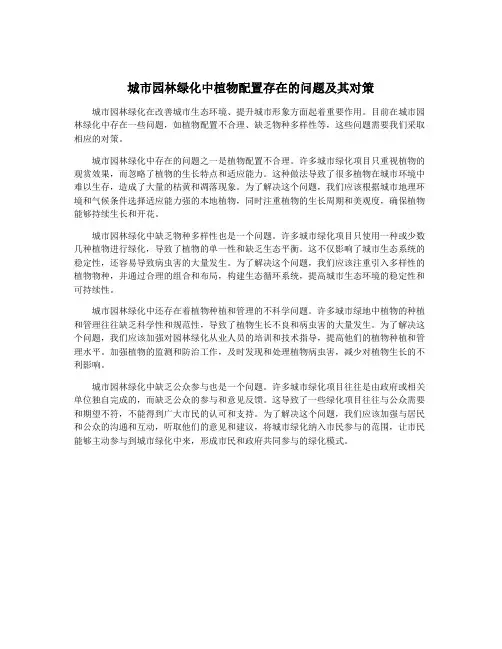 城市园林绿化中植物配置存在的问题及其对策