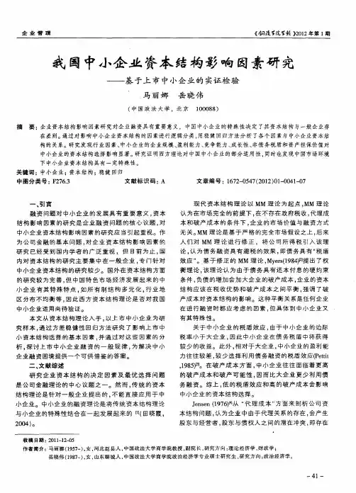 我国中小企业资本结构影响因素研究——基于上市中小企业的实证检验
