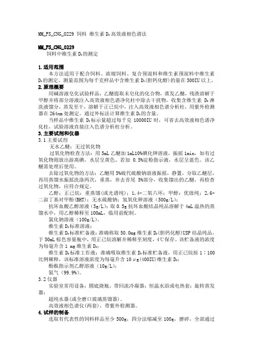 MMFSCNG饲料中维生素D的测定