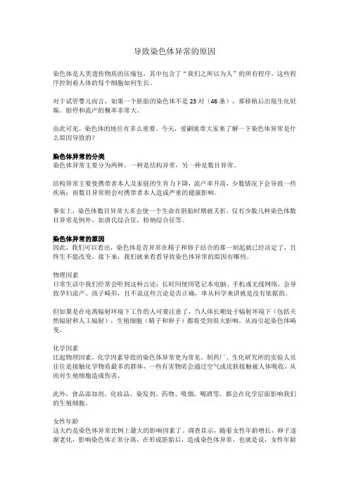 导致染色体异常的原因