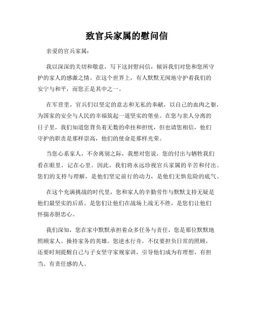 致官兵家属的慰问信