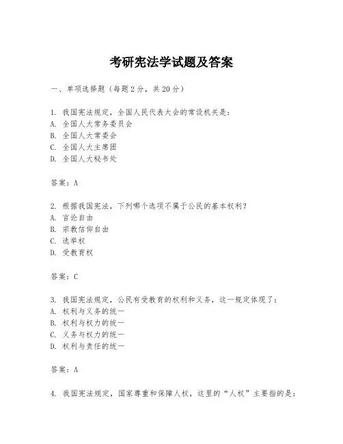 考研宪法学试题及答案