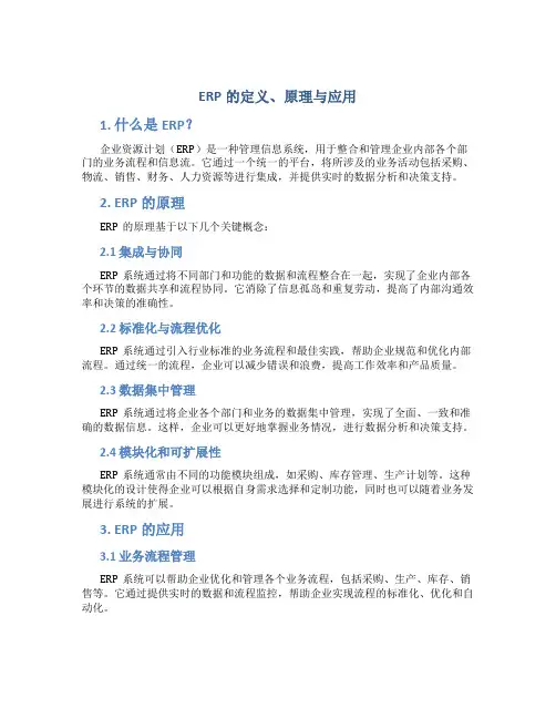 erp的定义原理应用
