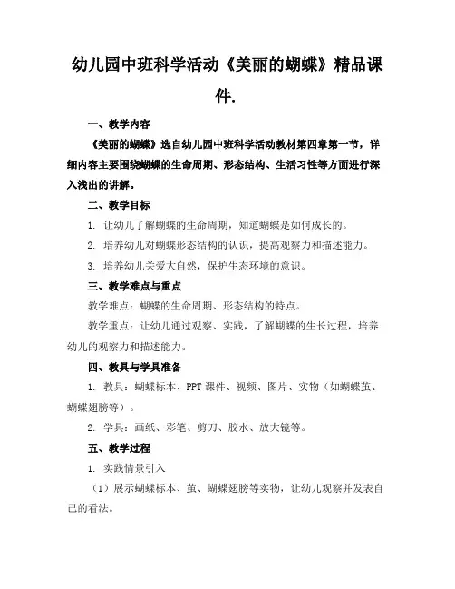 幼儿园中班科学活动《美丽的蝴蝶》精品课件.