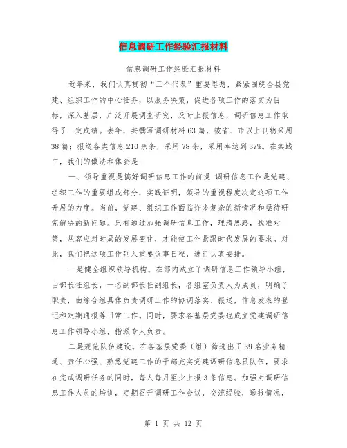 信息调研工作经验汇报材料