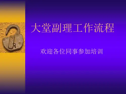 大堂副理PPT