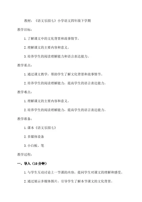 《语文乐园七》小学语文四年级下学期教案