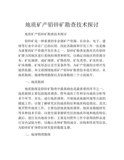 地质矿产铅锌矿勘查技术探讨