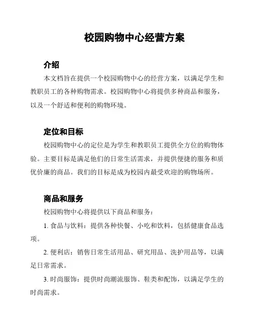 校园购物中心经营方案