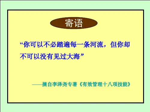 《有效管理18项技能》-12H-浙江大学-讲义- 共149页PPT资料