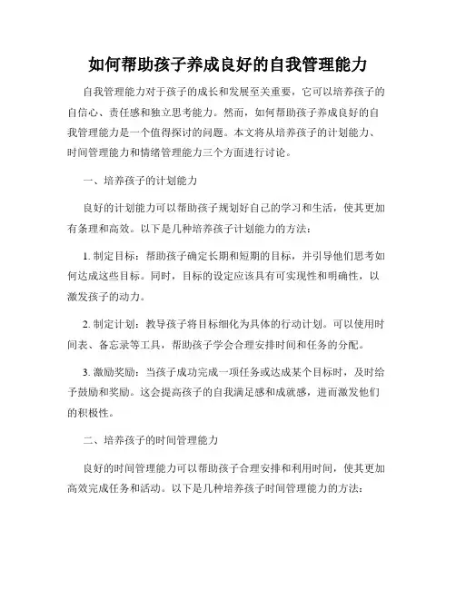 如何帮助孩子养成良好的自我管理能力