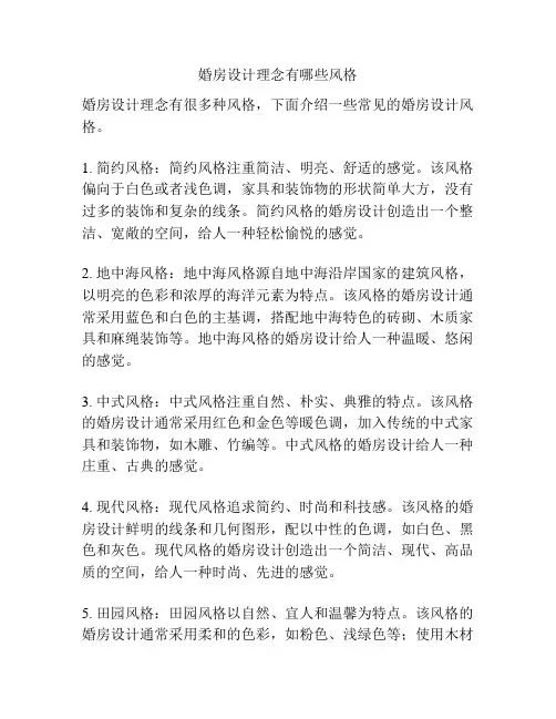 婚房设计理念有哪些风格