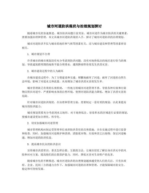城市河道防洪现状与治理规划探讨