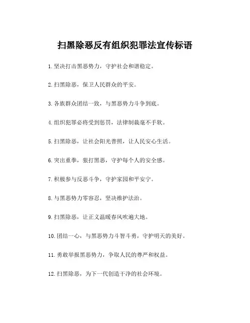 扫黑除恶反有组织犯罪法宣传标语