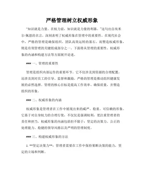严格管理树立权威形象
