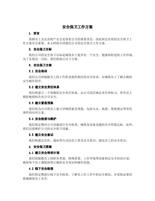 安全保卫工作方案