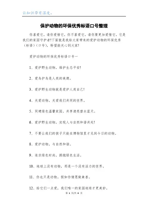 保护动物的环保优秀标语口号整理