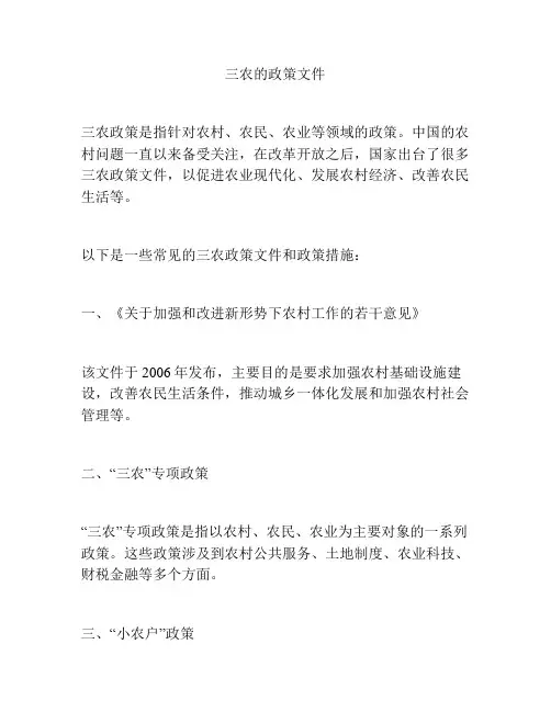三农的政策文件