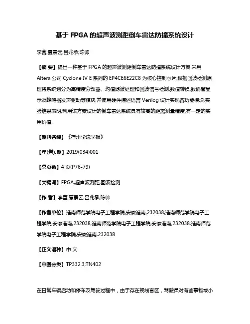 基于FPGA的超声波测距倒车雷达防撞系统设计