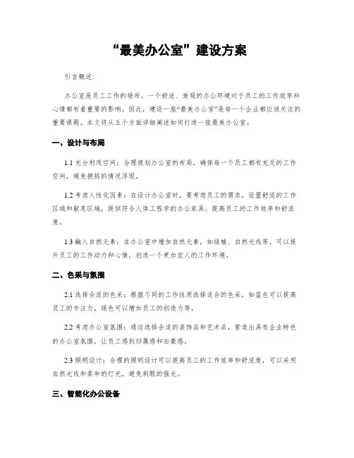 “最美办公室”建设方案