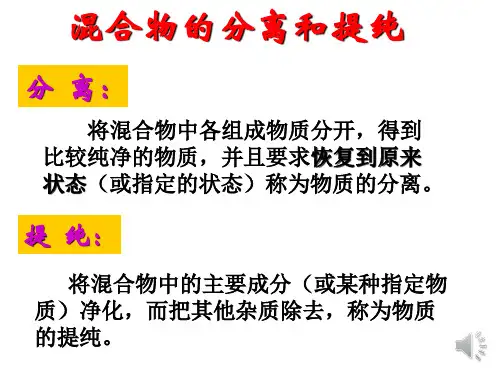 混合物的分离和提纯