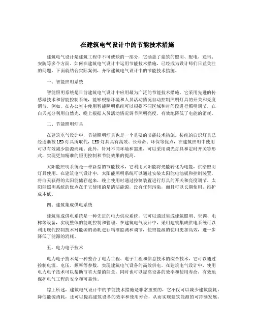 在建筑电气设计中的节能技术措施