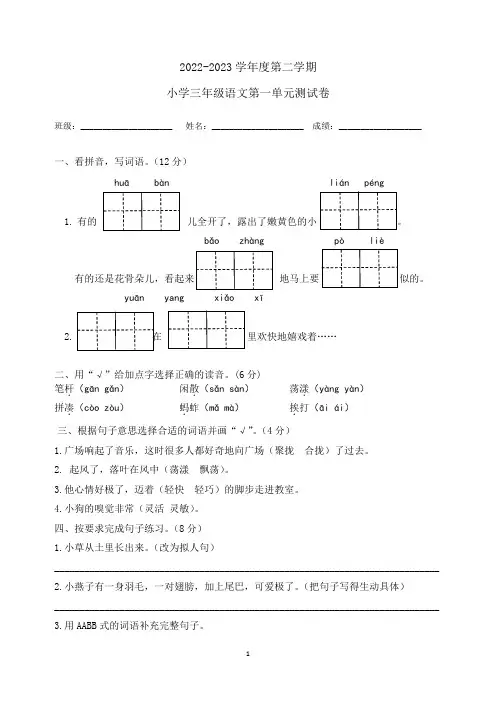 人教部编版2022-2023学年三年级语文下册第一单元测试卷含答案