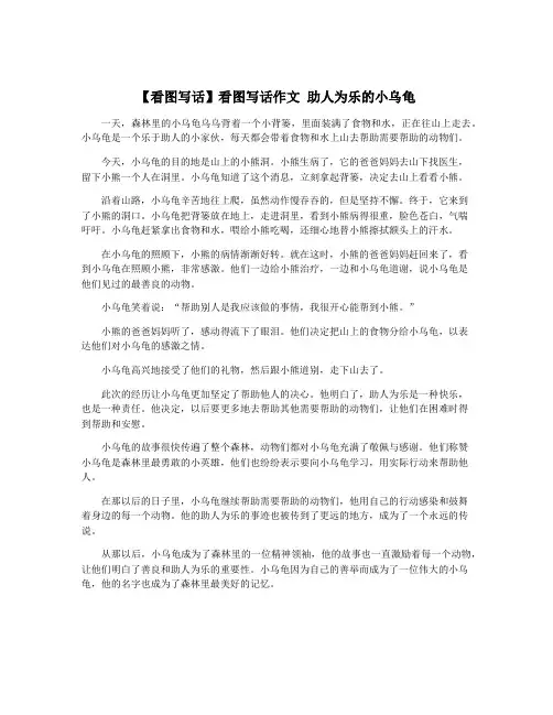 【看图写话】看图写话作文 助人为乐的小乌龟