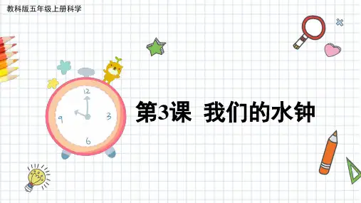我们的水钟小学科学五年级上册PPT课件