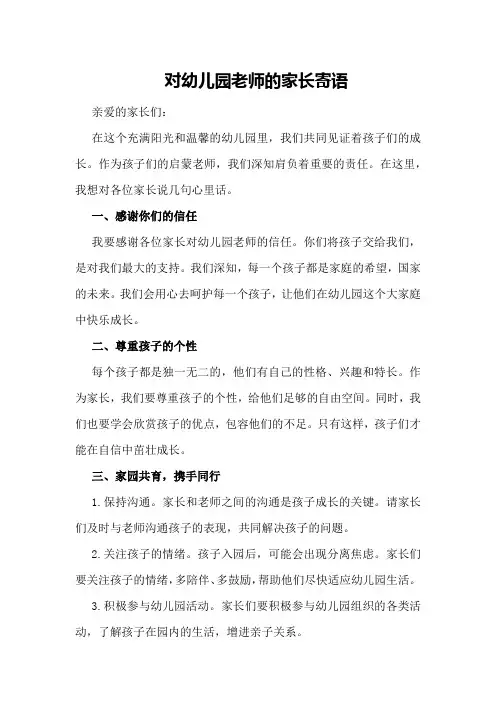 对幼儿园老师的家长寄语