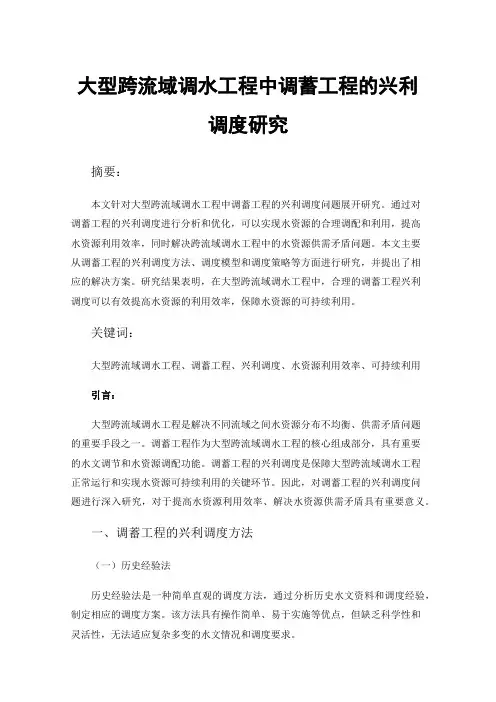 大型跨流域调水工程中调蓄工程的兴利调度研究