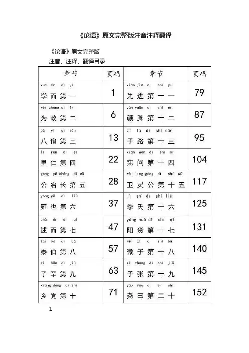《论语》原文完整版注音注释翻译
