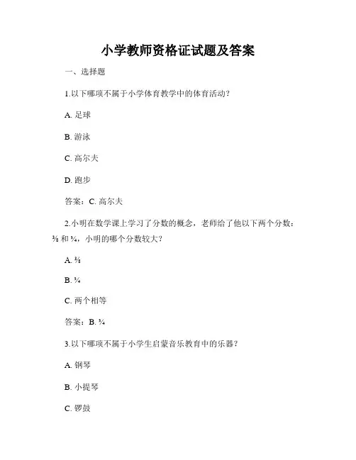 小学教师资格证试题及答案