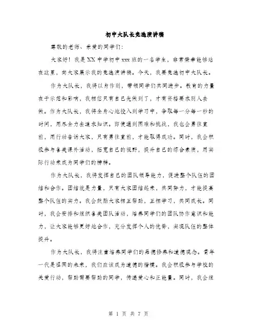初中大队长竞选演讲稿（四篇）