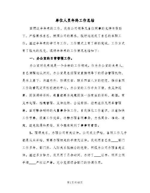 2024年单位人员年终工作总结（八篇）