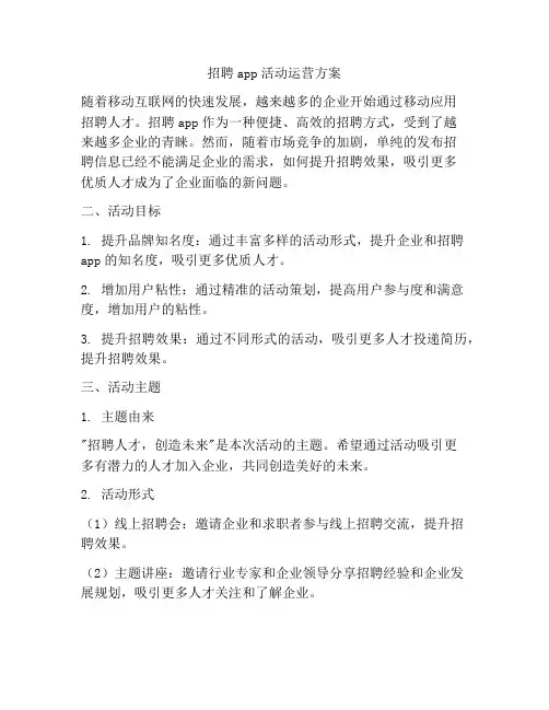 招聘app活动运营方案